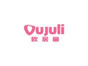 欧居丽
