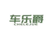 车乐爵