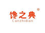 馋之典 CANZHIDIAN