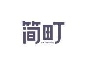 简町