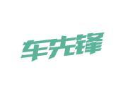 车先锋