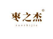 枣之杰