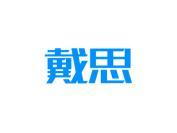 戴思