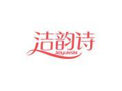 洁韵诗