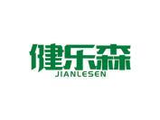 健乐森