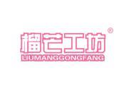 榴芒工坊