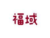福域