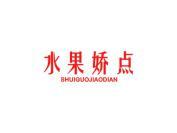 水果娇点