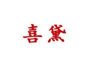 喜黛