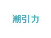 潮引力