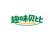 趣味贝比