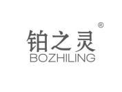铂之灵