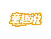 童趣说