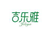 吉乐雅