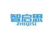 智启思