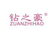 钻之豪