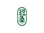 班桑
