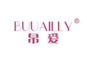 帛爱 BUUAILLY