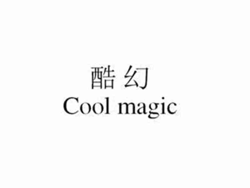 酷幻COOLMAGIC
