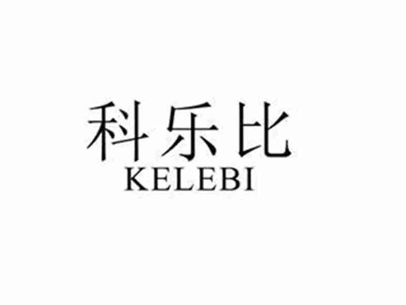 科乐比KELEBI