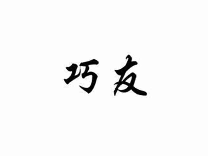 巧友