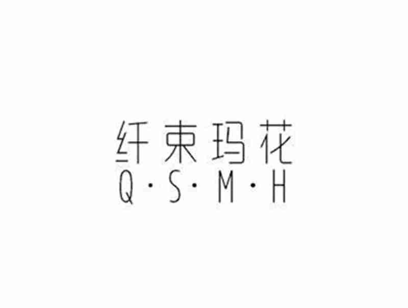 纤束玛花Q·S·M·H