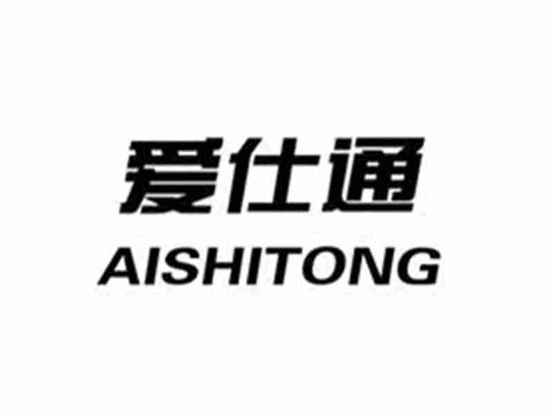 爱仕通AISHITONG
