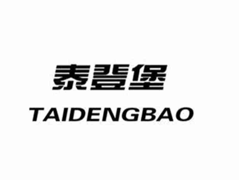 泰登堡TAIDENGBAO
