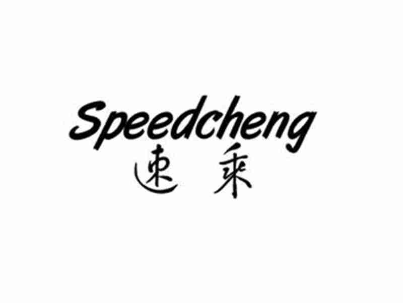 速乘SPEEDCHENG