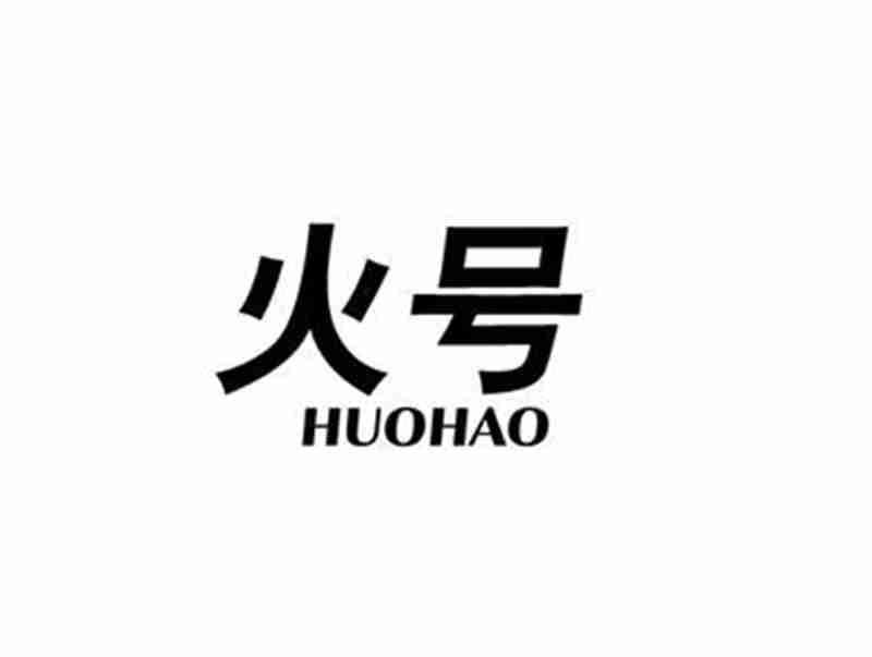 火号HUOHAO