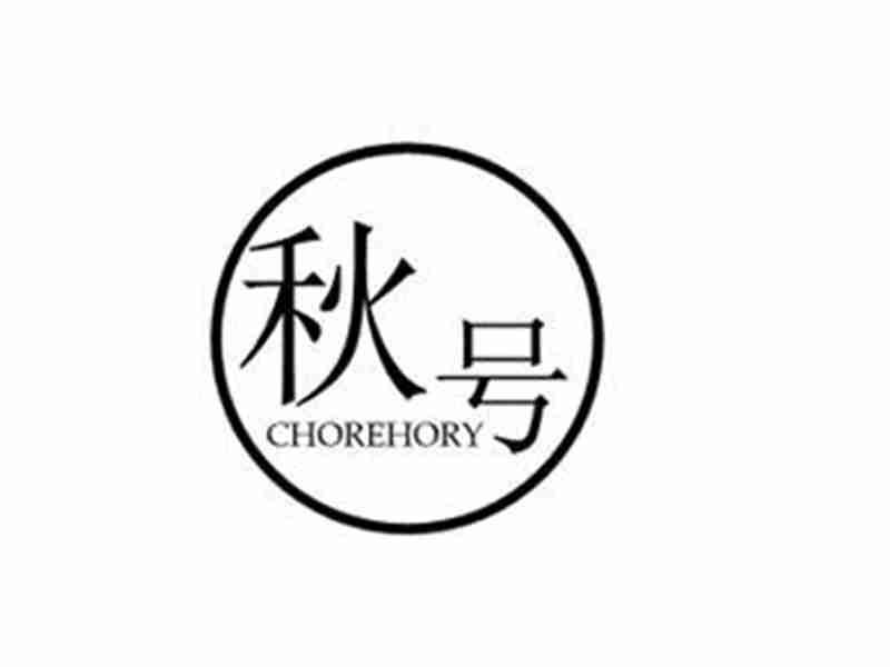 秋号CHOREHORY