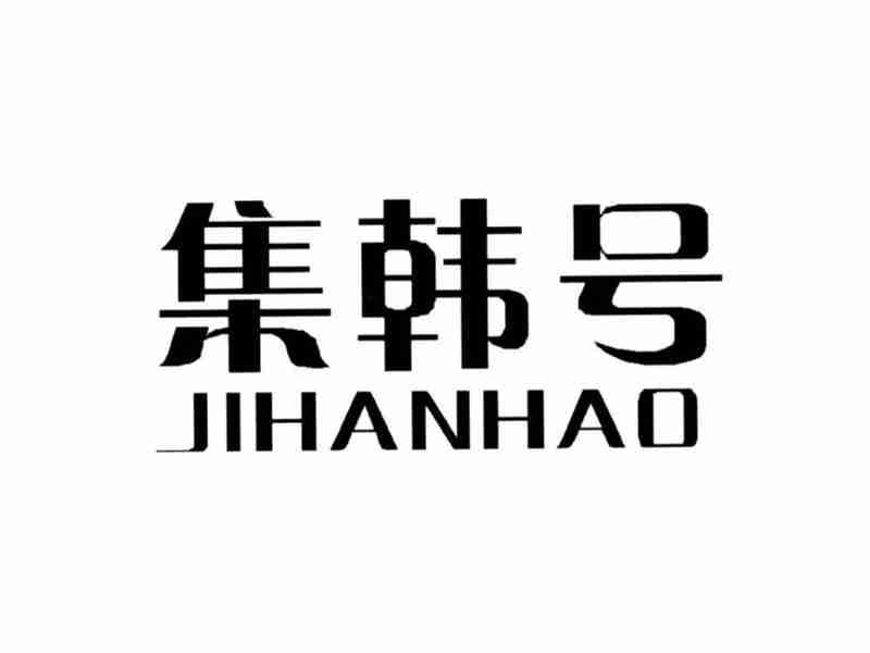 集韩号JIHANHAO