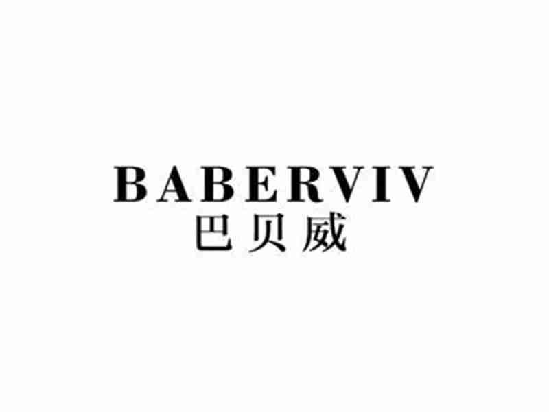 巴贝威BABERVIV