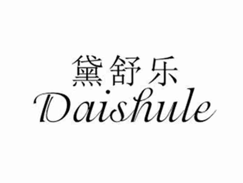 黛舒乐DAISHULE