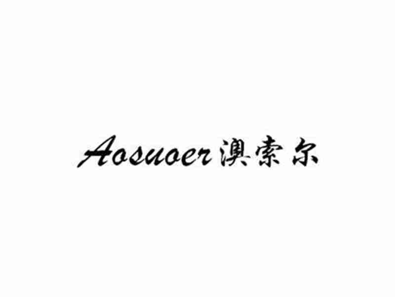 澳索尔AOSUOER