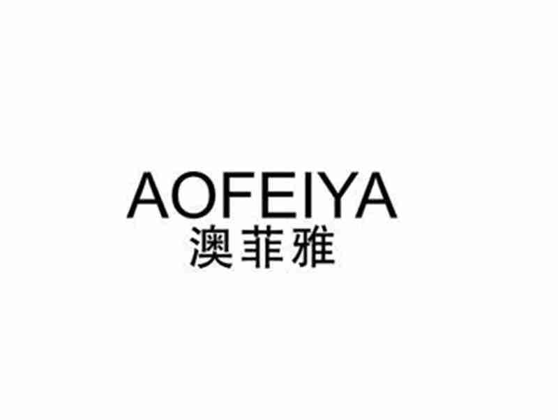 澳菲雅AOFEIYA