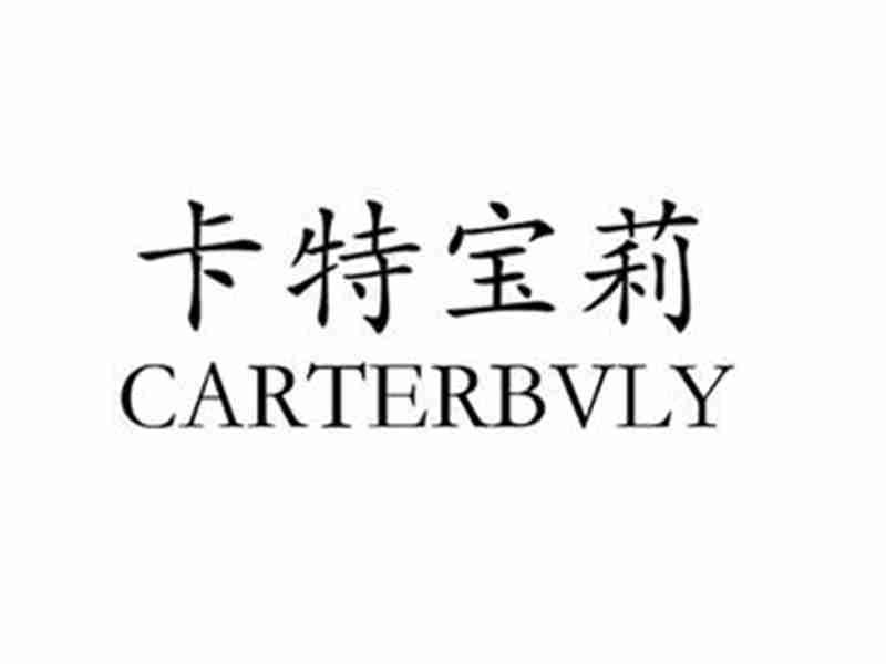 卡特宝莉CARTERBVLY