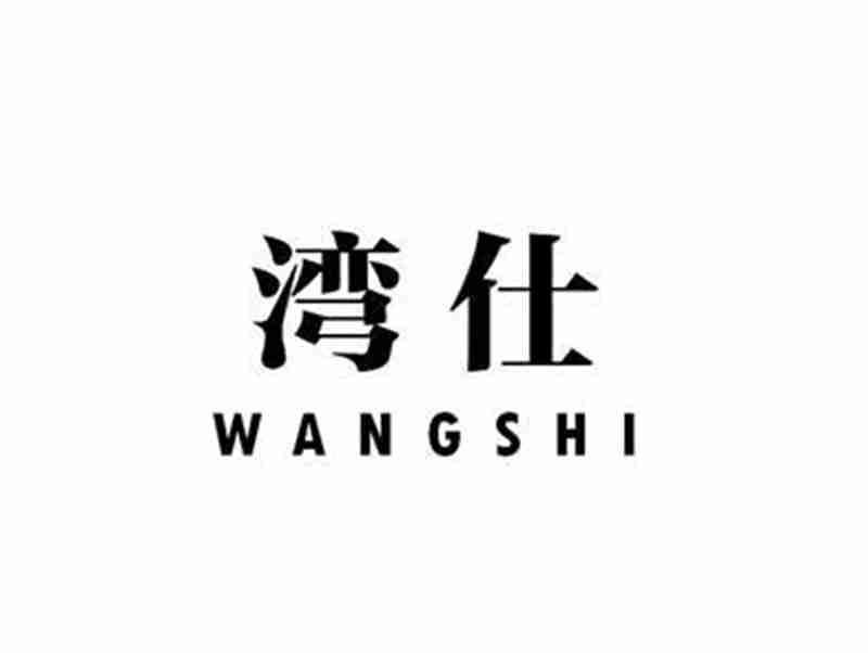 湾仕WANGSHI