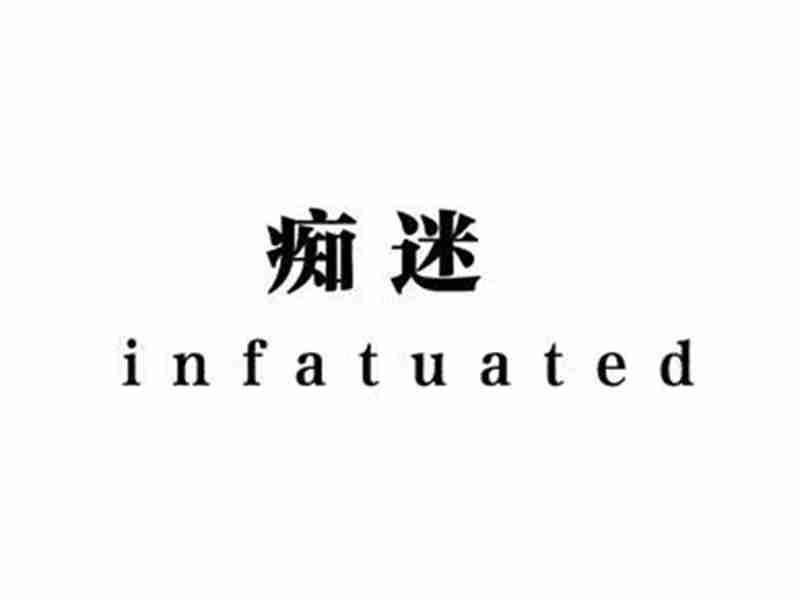 痴迷INFATUATED