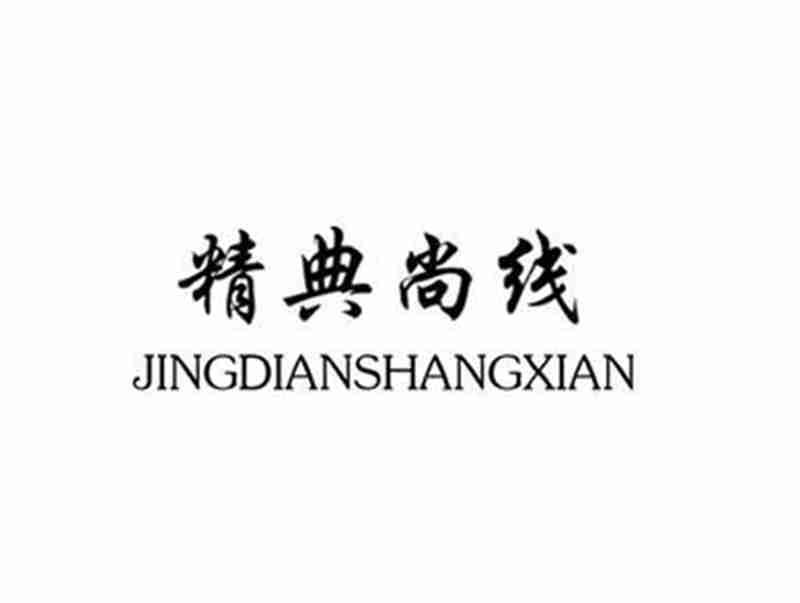 精典尚线JINGDIANSHANGXIAN