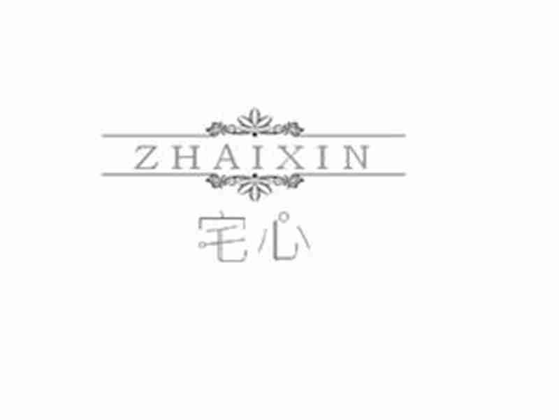 宅心ZHAIXIN