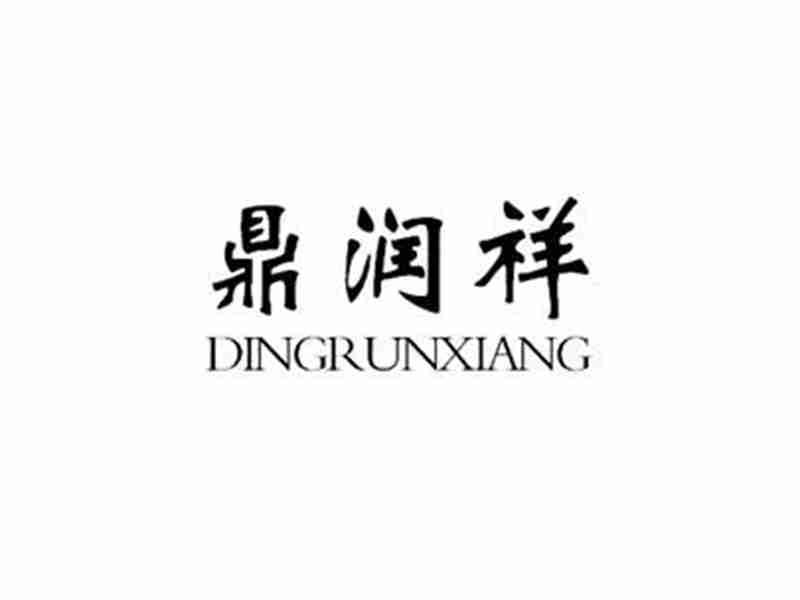 鼎润祥DINGRUNXIANG