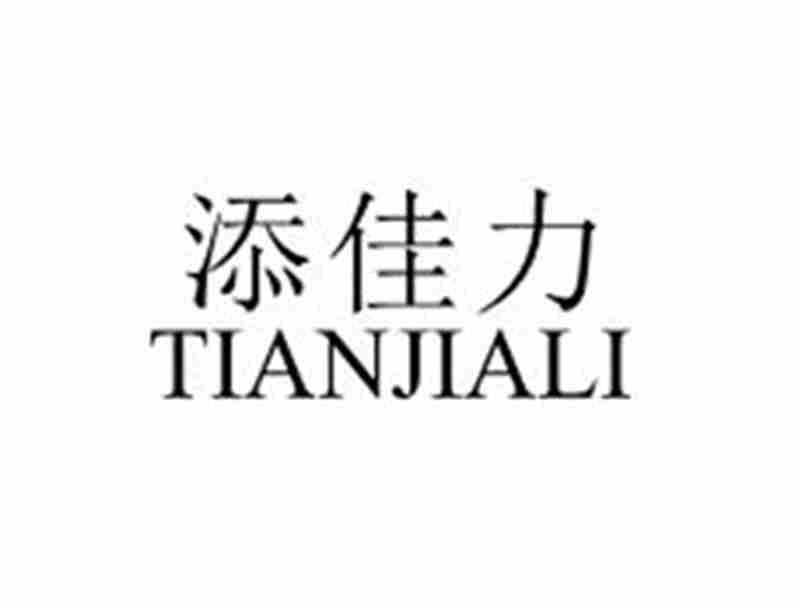 添佳力TIANJIALI