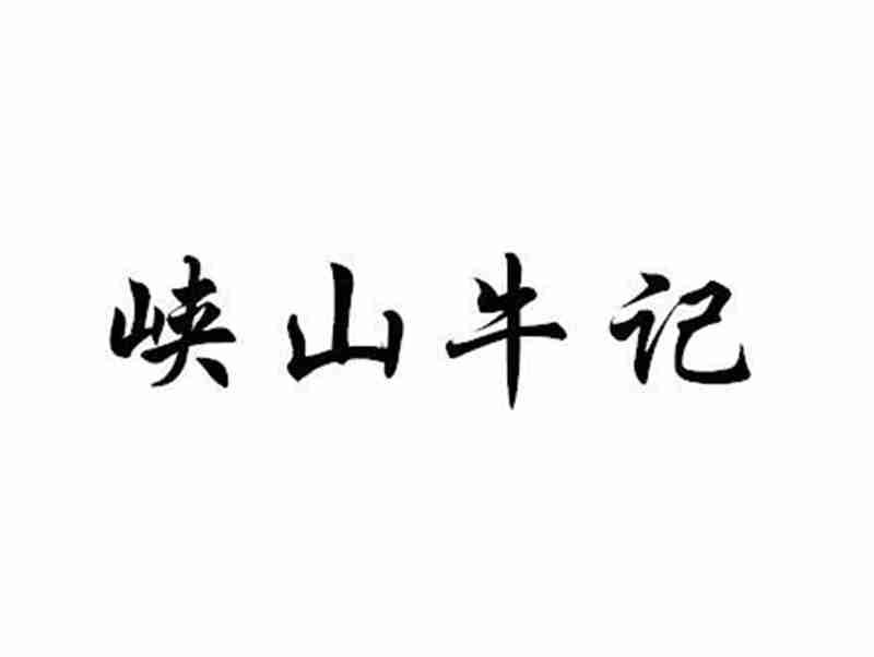 峡山牛记（有29.35.43类