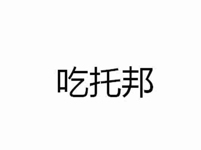 吃托邦