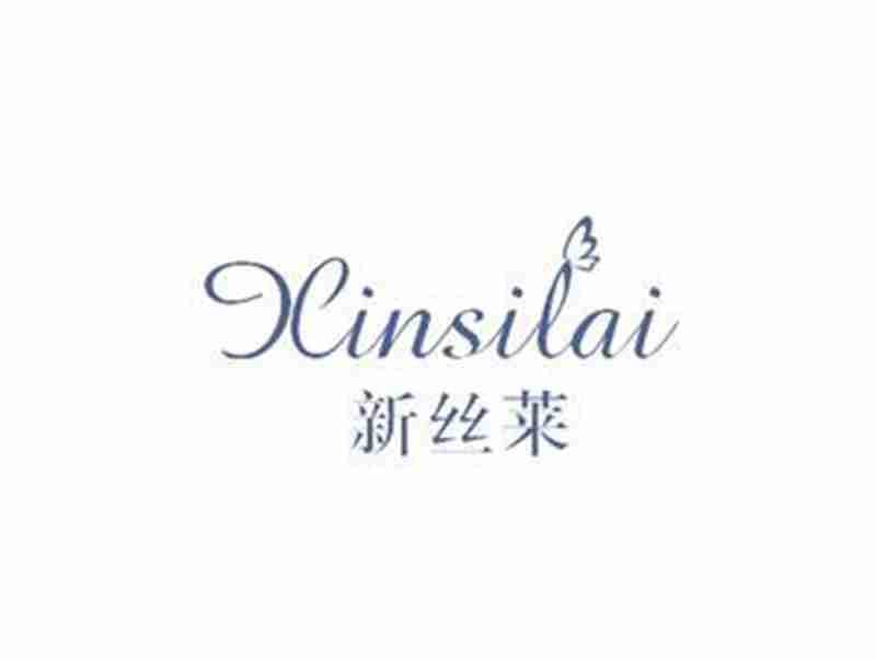 新丝莱XINSILAI