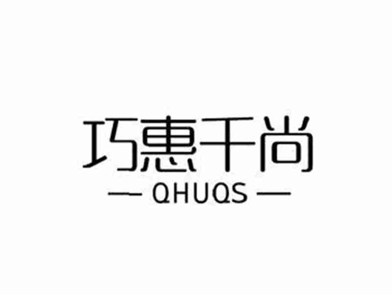 巧惠千尚QHUQS