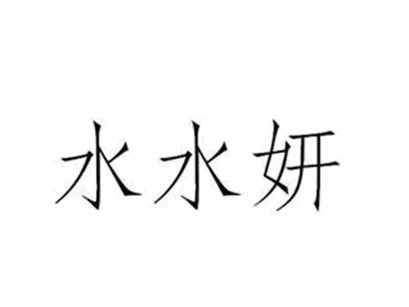水水妍