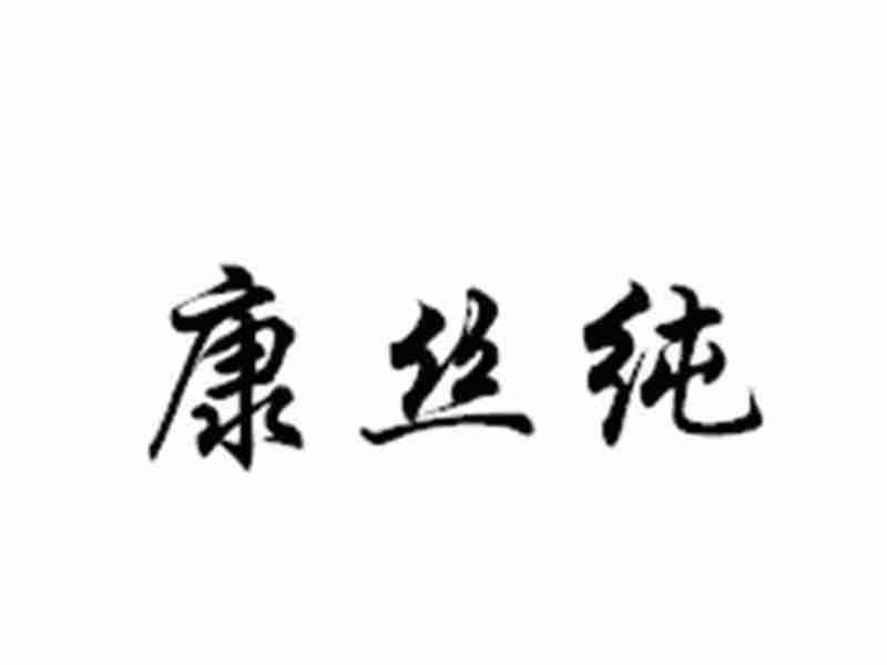 康丝纯