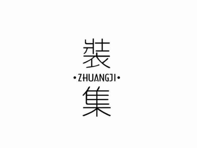 装集ZHUANGJI